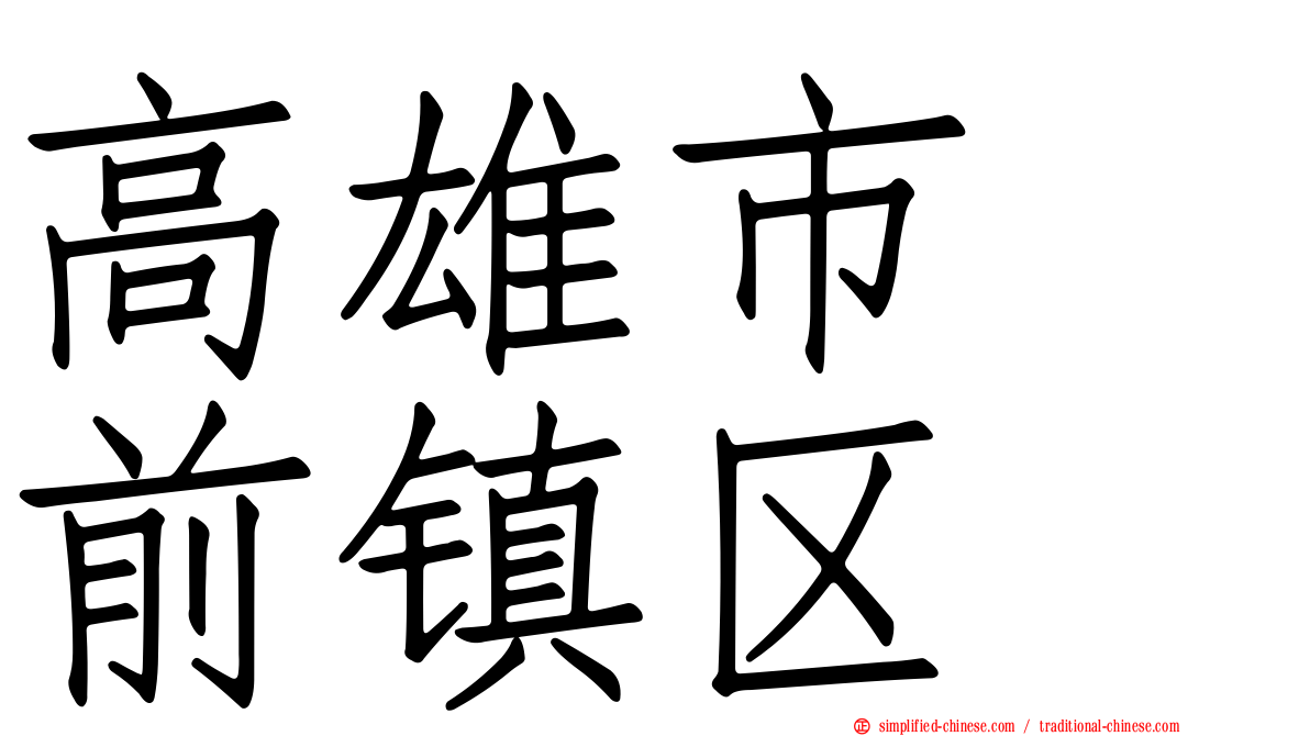 高雄市　前镇区